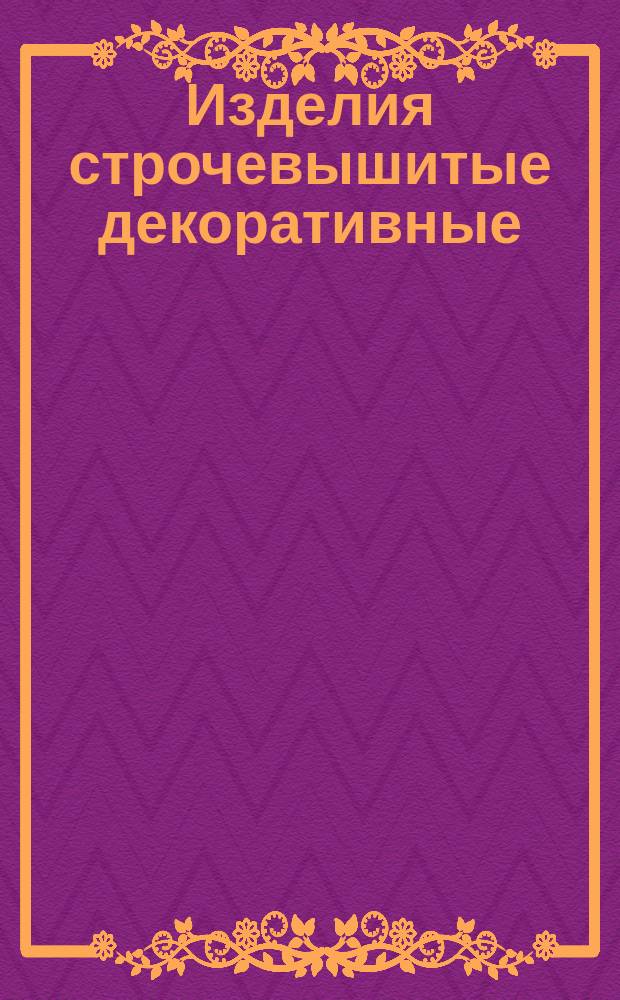 Изделия строчевышитые декоративные