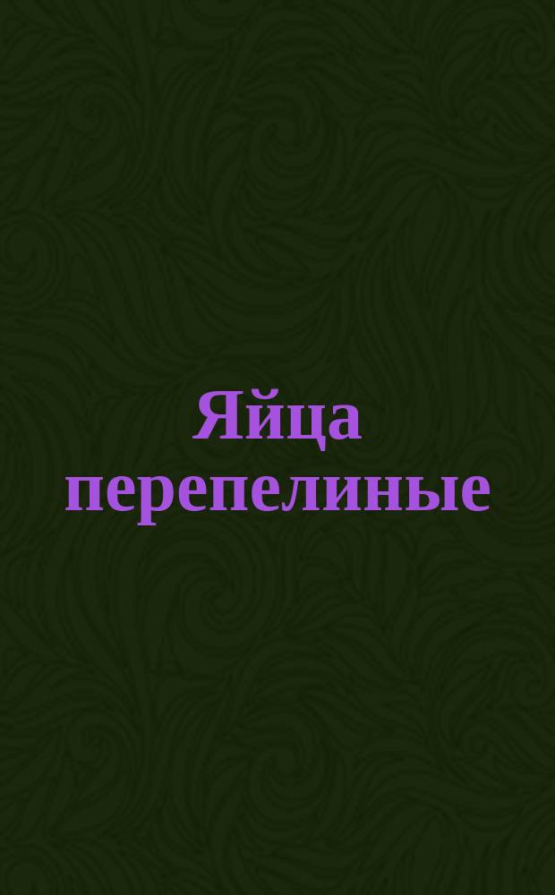 Яйца перепелиные