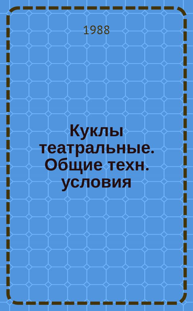 Куклы театральные. Общие техн. условия