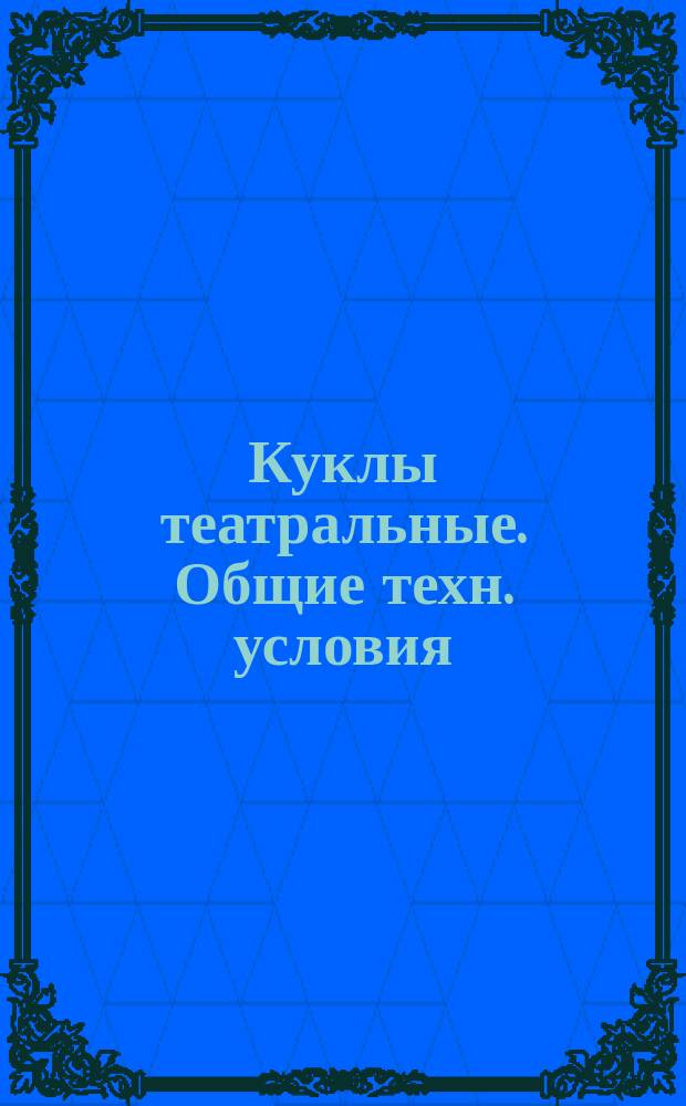 Куклы театральные. Общие техн. условия