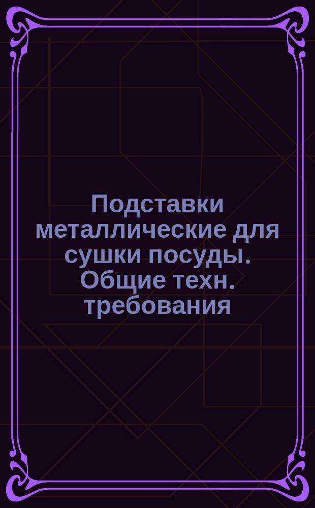 Подставки металлические для сушки посуды. Общие техн. требования