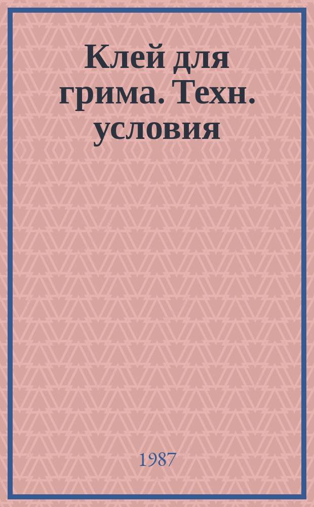 Клей для грима. Техн. условия