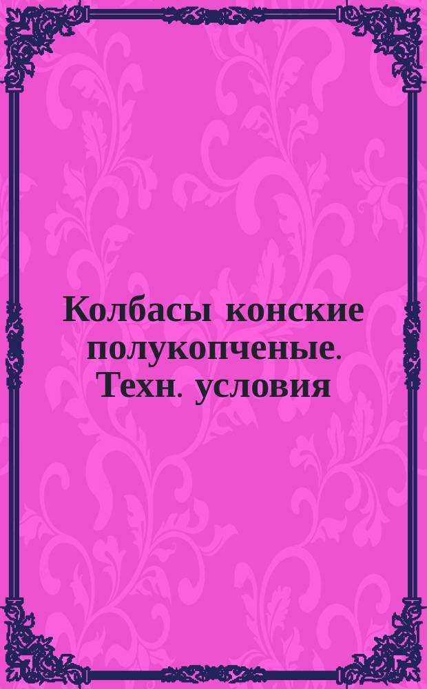 Колбасы конские полукопченые. Техн. условия