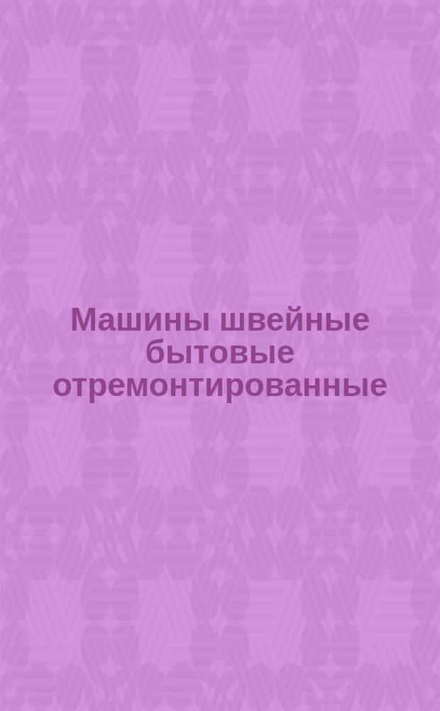 Машины швейные бытовые отремонтированные