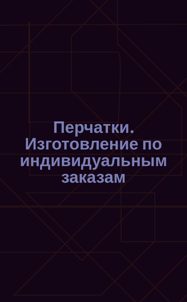 Перчатки. Изготовление по индивидуальным заказам