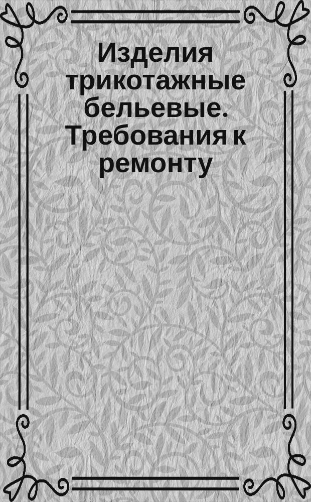 Изделия трикотажные бельевые. Требования к ремонту
