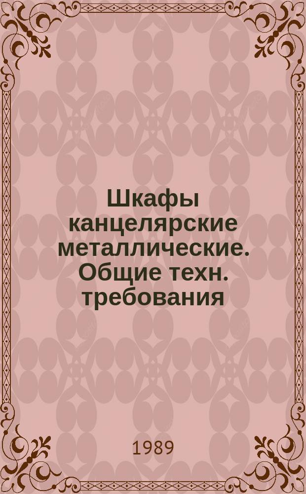 Шкафы канцелярские металлические. Общие техн. требования