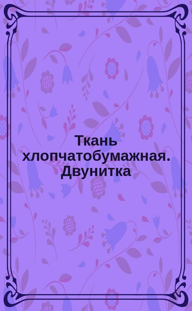 Ткань хлопчатобумажная. Двунитка