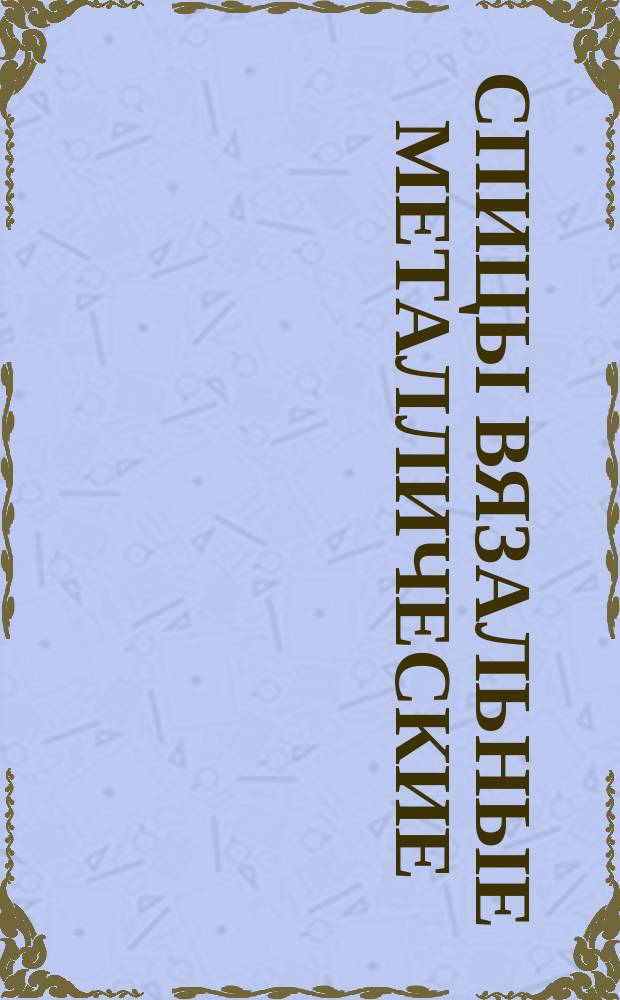 Спицы вязальные металлические