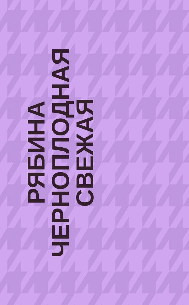 Рябина черноплодная свежая