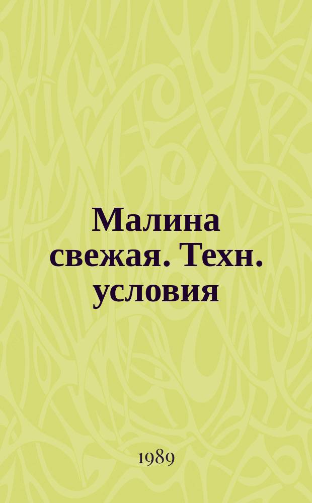 Малина свежая. Техн. условия