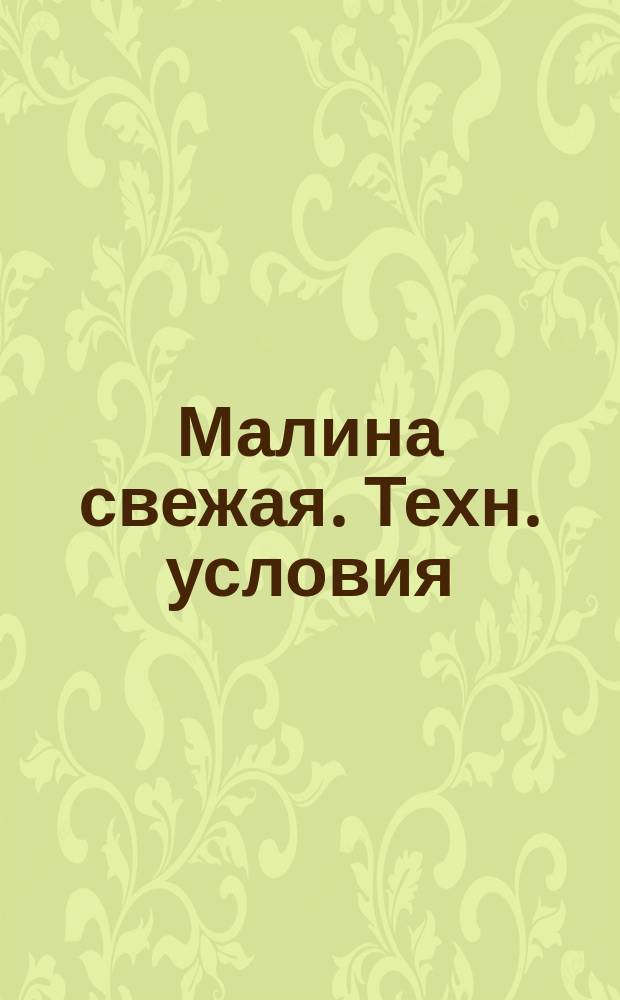Малина свежая. Техн. условия