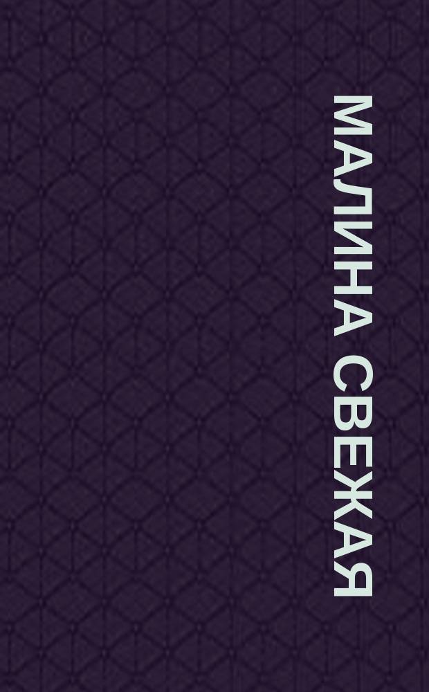Малина свежая