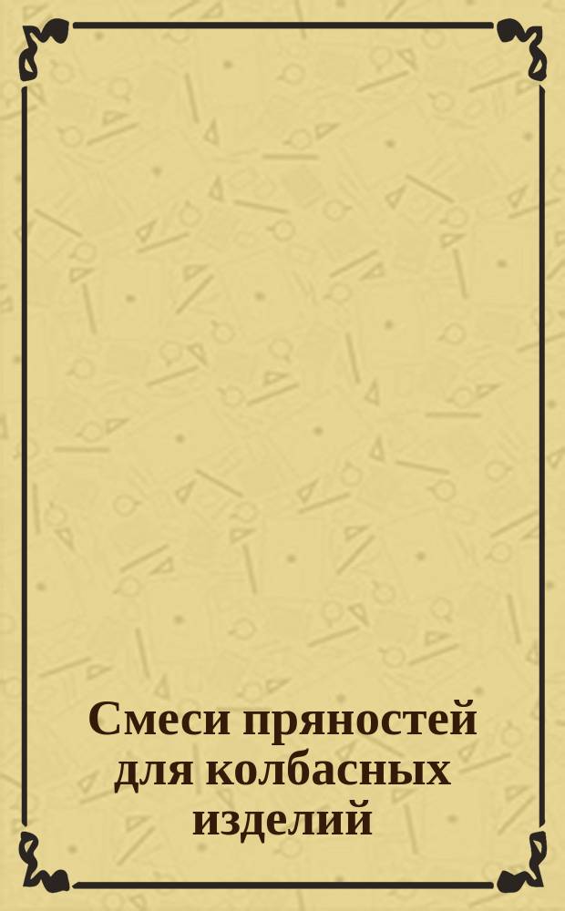 Смеси пряностей для колбасных изделий