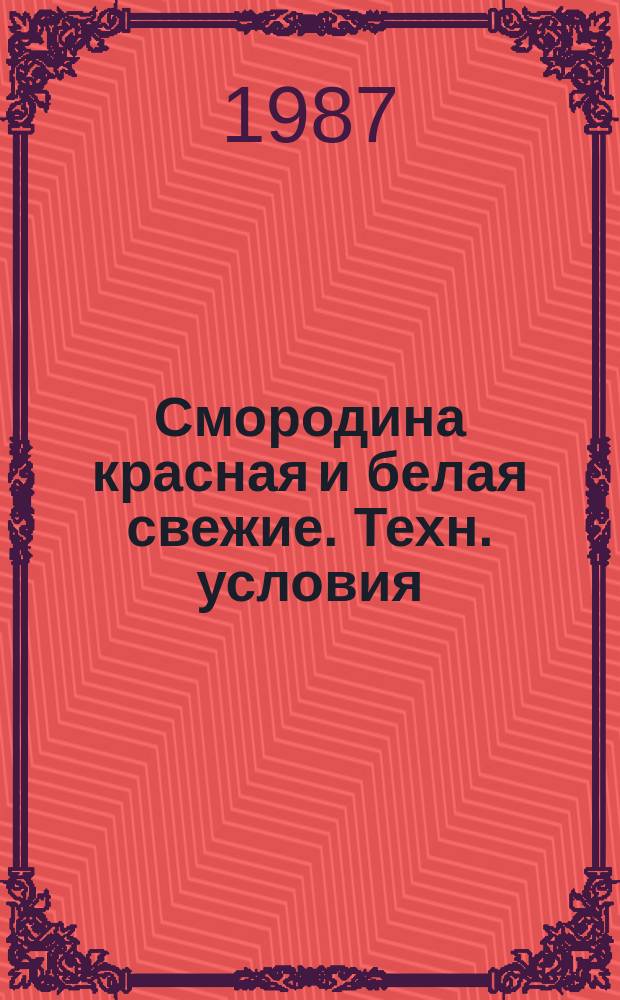 Смородина красная и белая свежие. Техн. условия