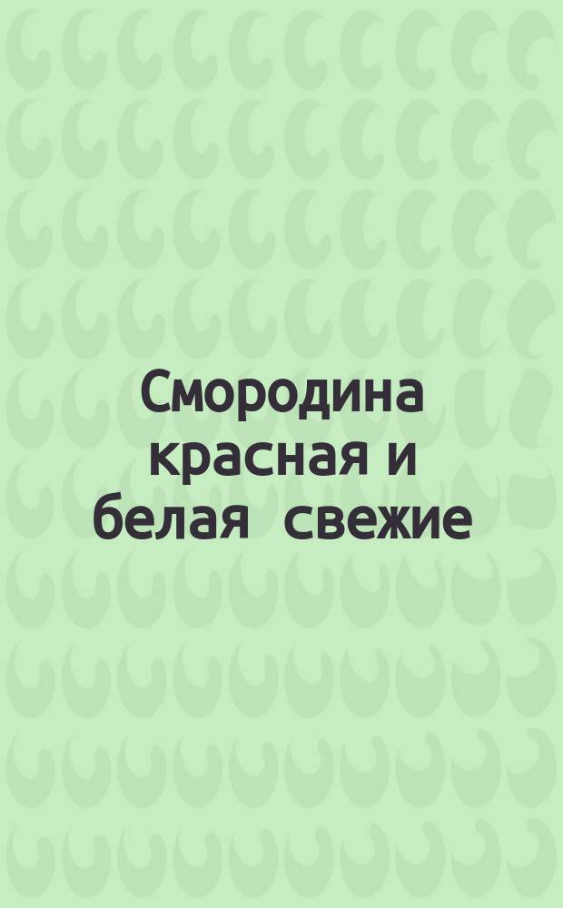 Смородина красная и белая свежие