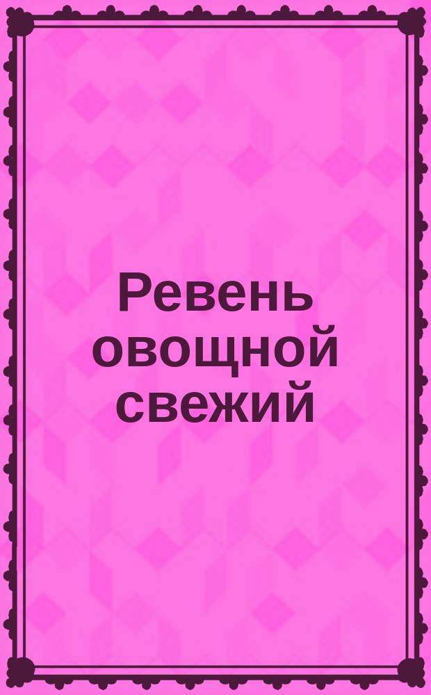 Ревень овощной свежий