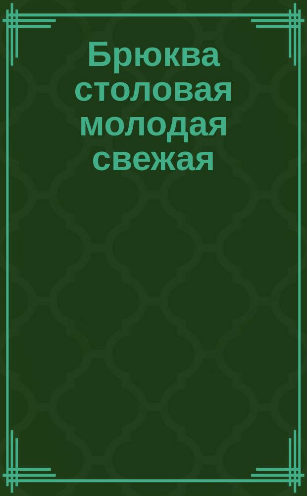 Брюква столовая молодая свежая