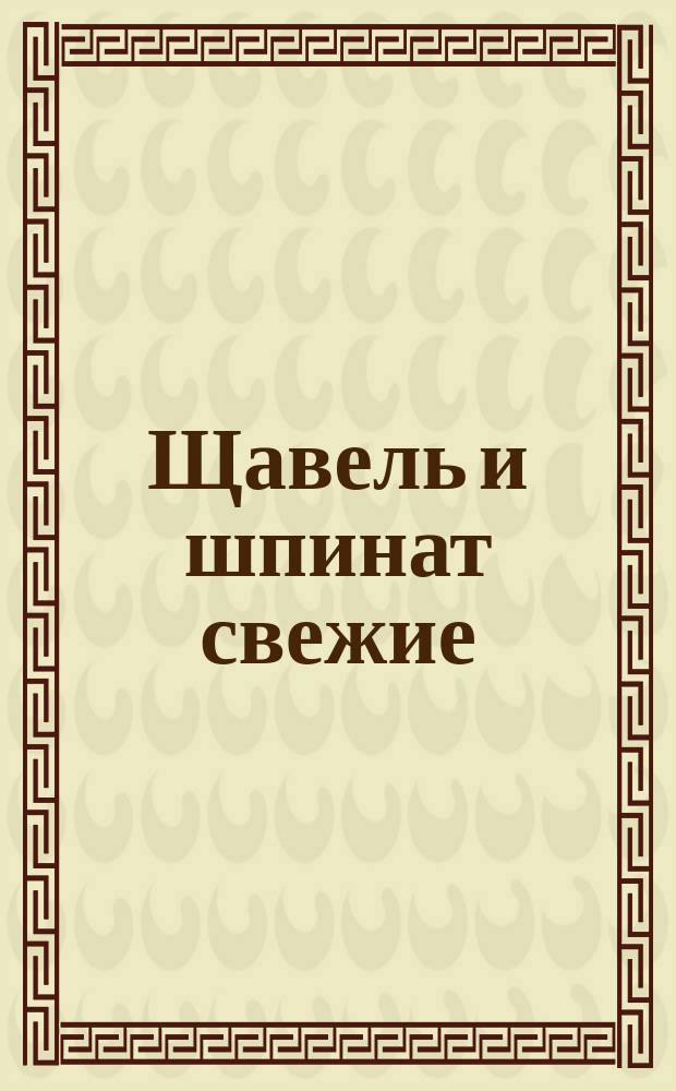 Щавель и шпинат свежие