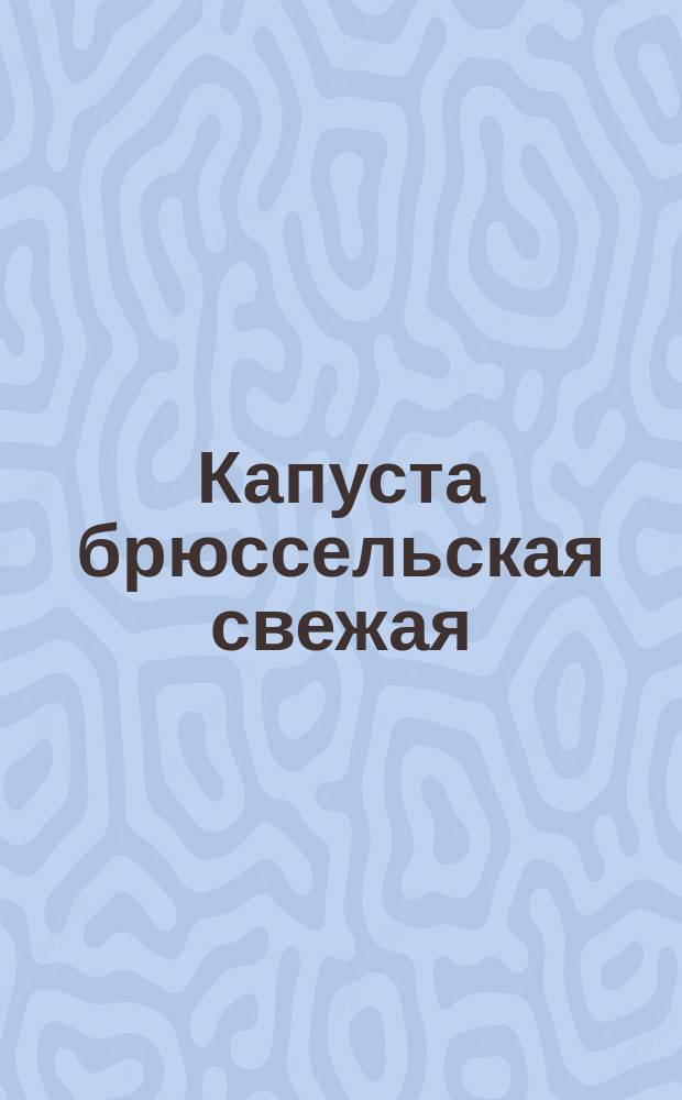 Капуста брюссельская свежая