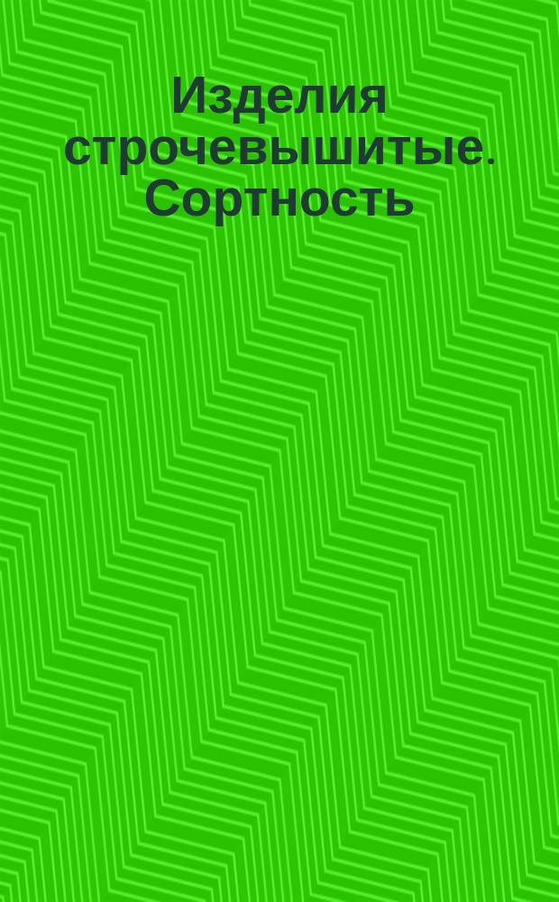 Изделия строчевышитые. Сортность