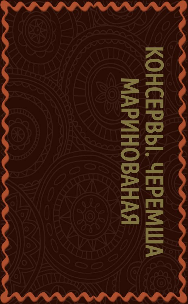 Консервы. Черемша маринованая