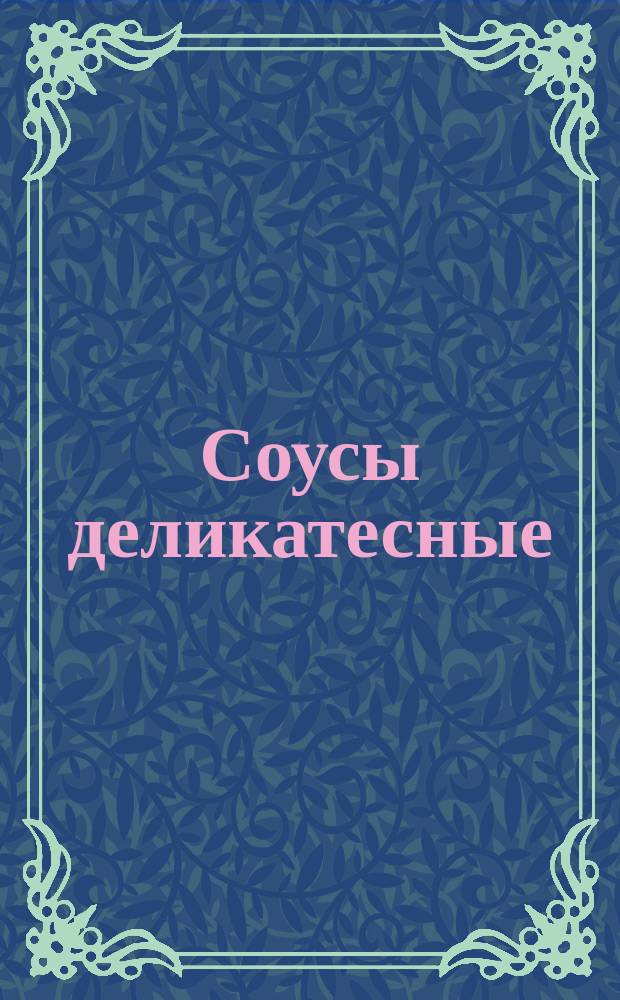 Соусы деликатесные