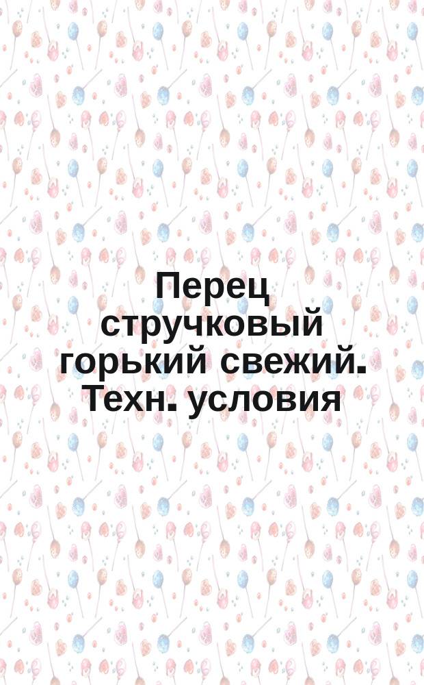 Перец стручковый горький свежий. Техн. условия