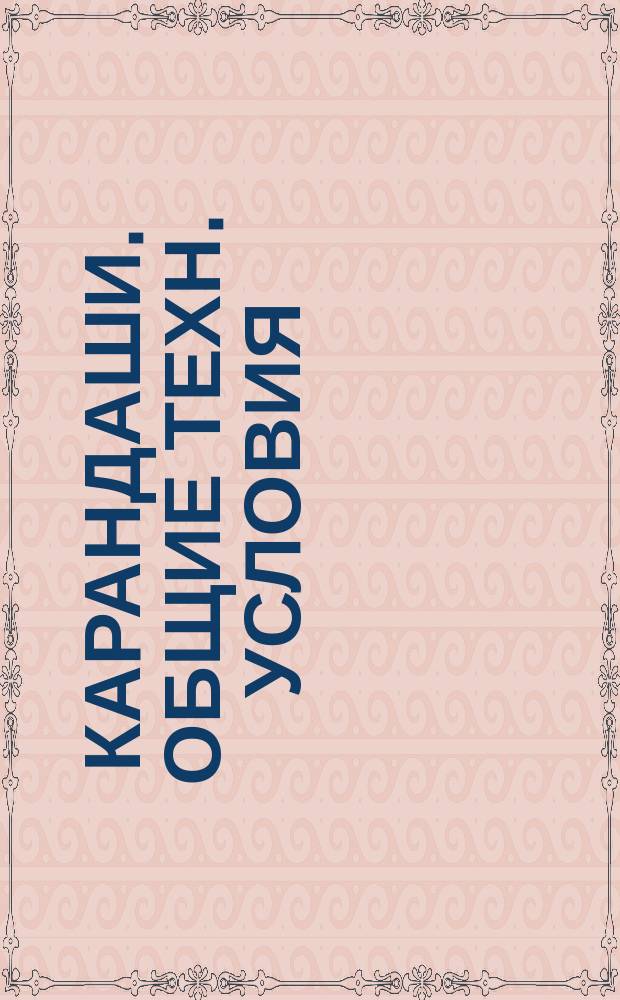 Карандаши. Общие техн. условия