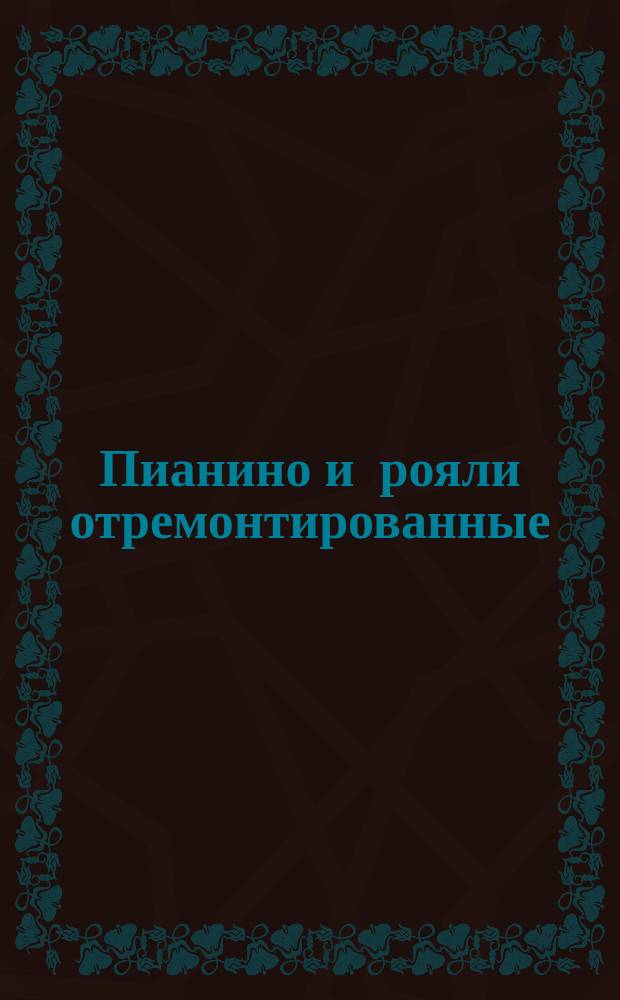 Пианино и рояли отремонтированные