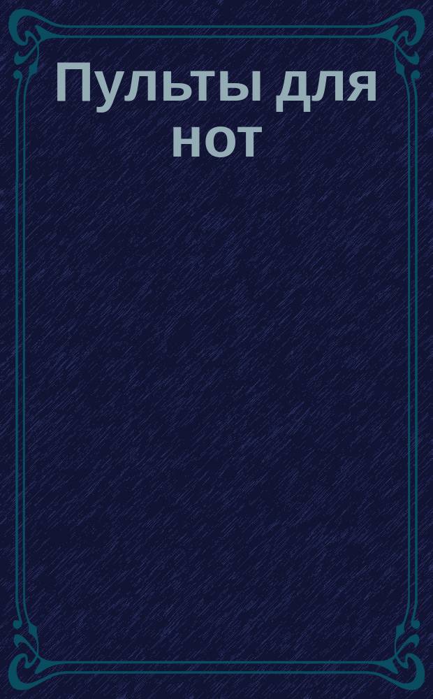 Пульты для нот