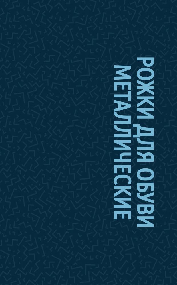 Рожки для обуви металлические