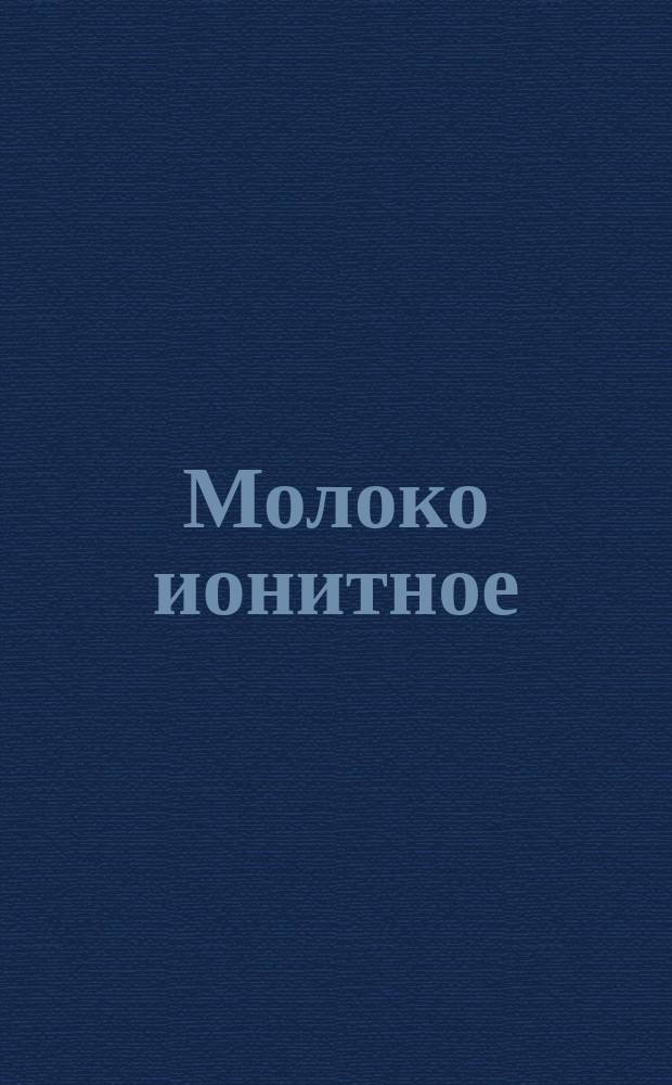 Молоко ионитное