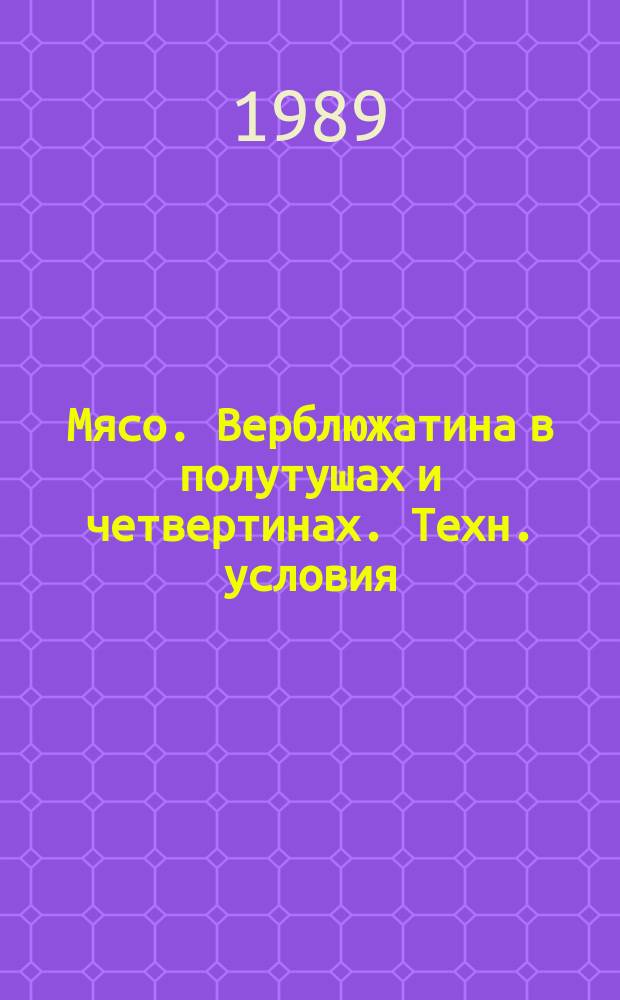 Мясо. Верблюжатина в полутушах и четвертинах. Техн. условия