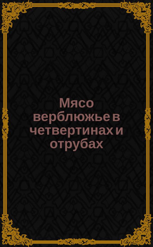 Мясо верблюжье в четвертинах и отрубах