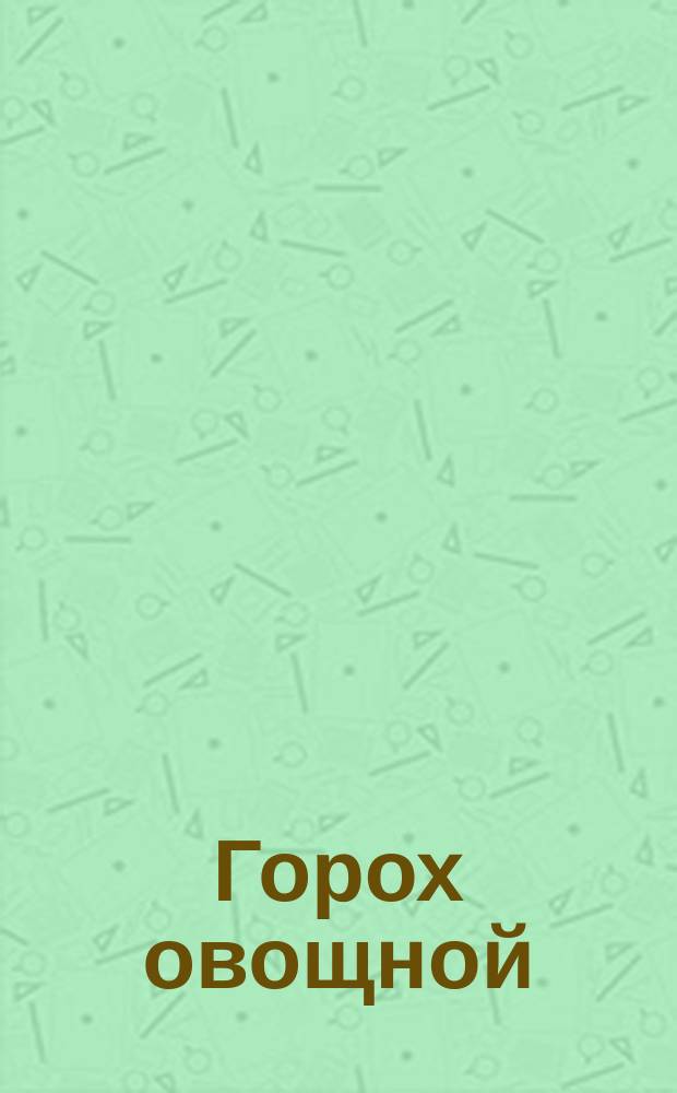 Горох овощной (лопатка) свежий