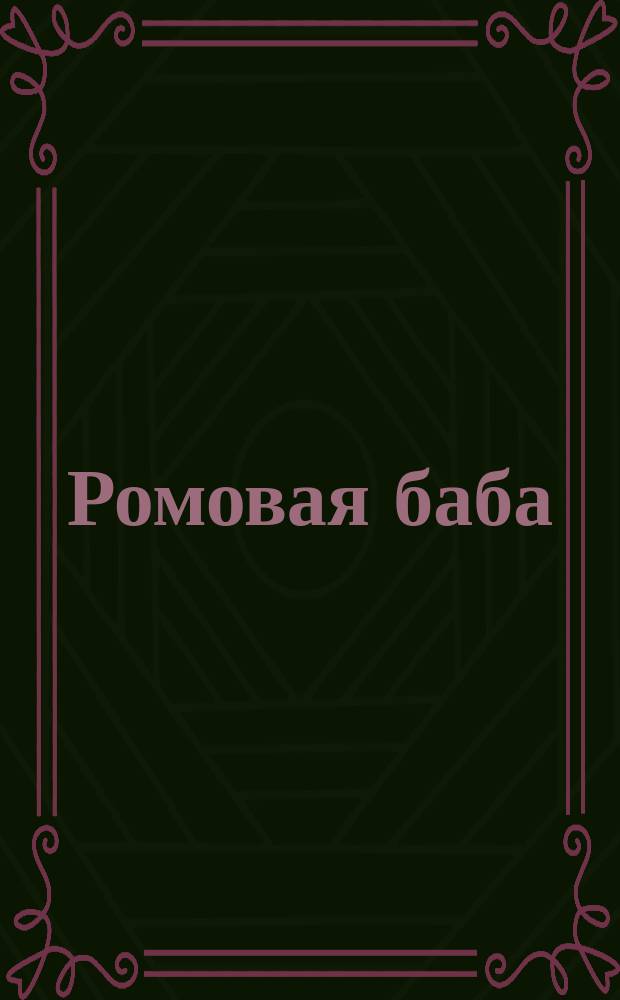 Ромовая баба