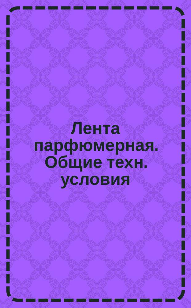Лента парфюмерная. Общие техн. условия