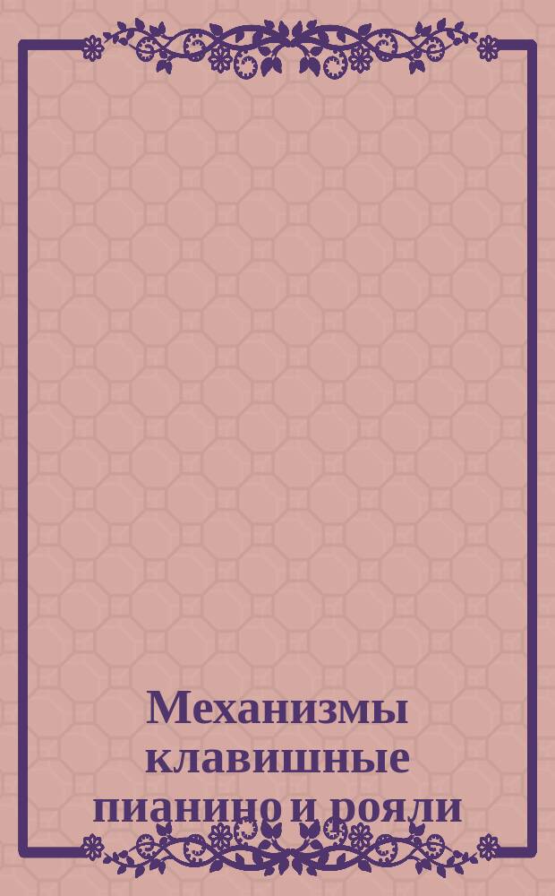 Механизмы клавишные пианино и рояли