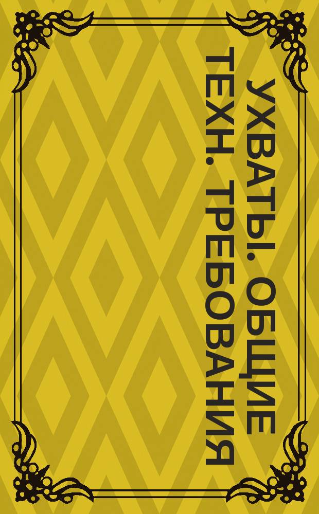 Ухваты. Общие техн. требования