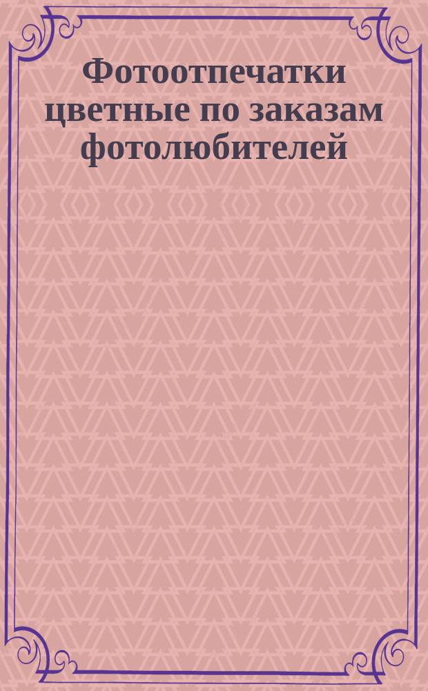 Фотоотпечатки цветные по заказам фотолюбителей