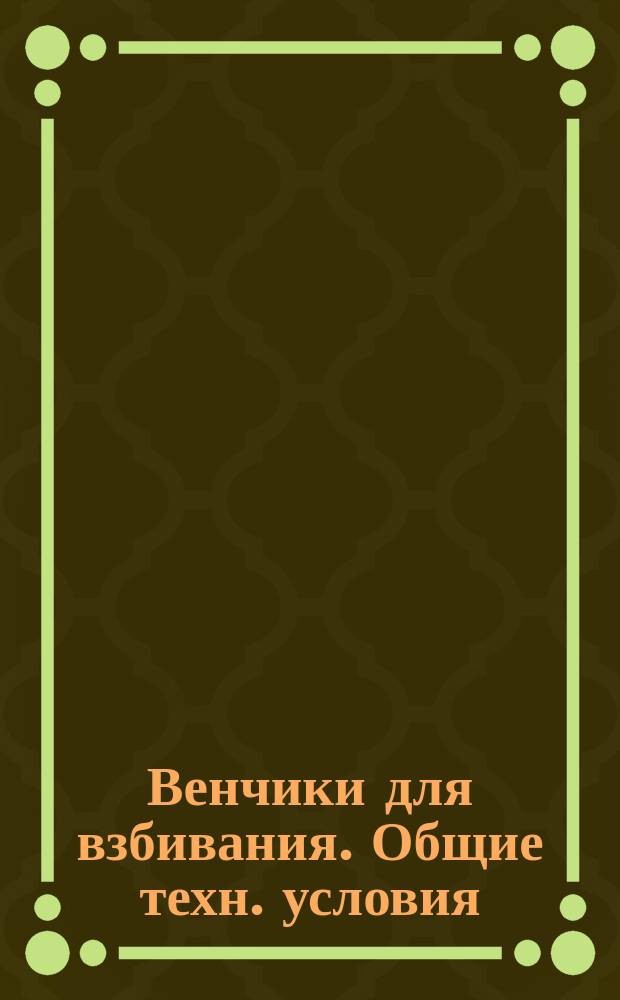 Венчики для взбивания. Общие техн. условия