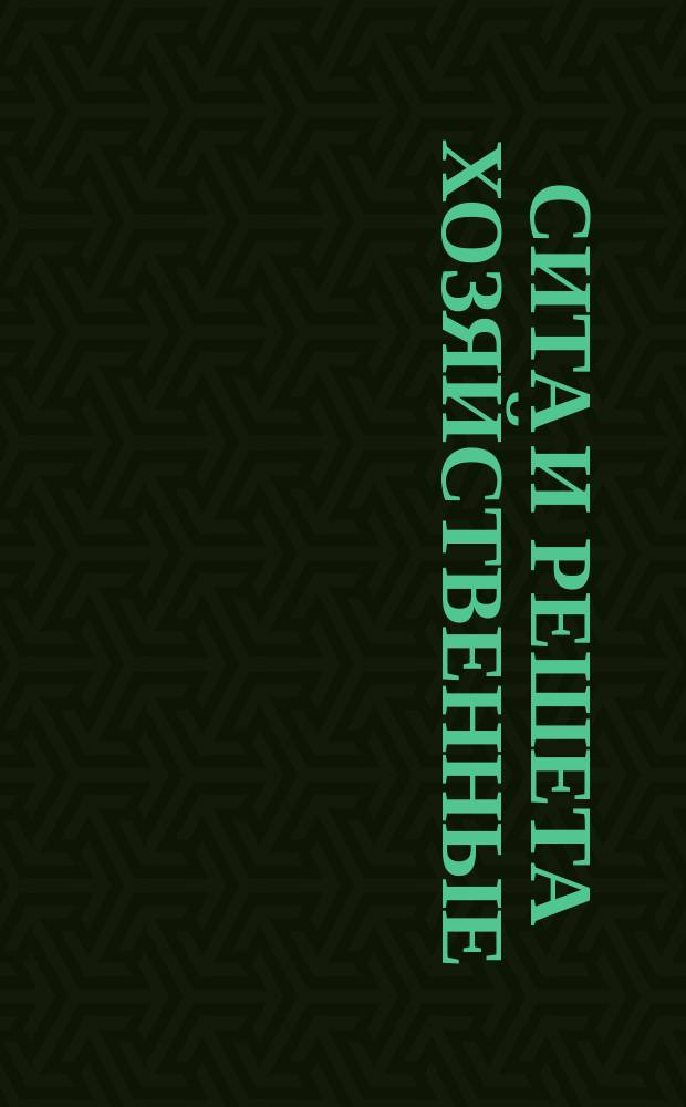 Сита и решета хозяйственные