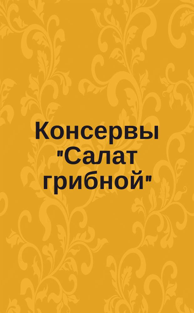Консервы "Салат грибной"