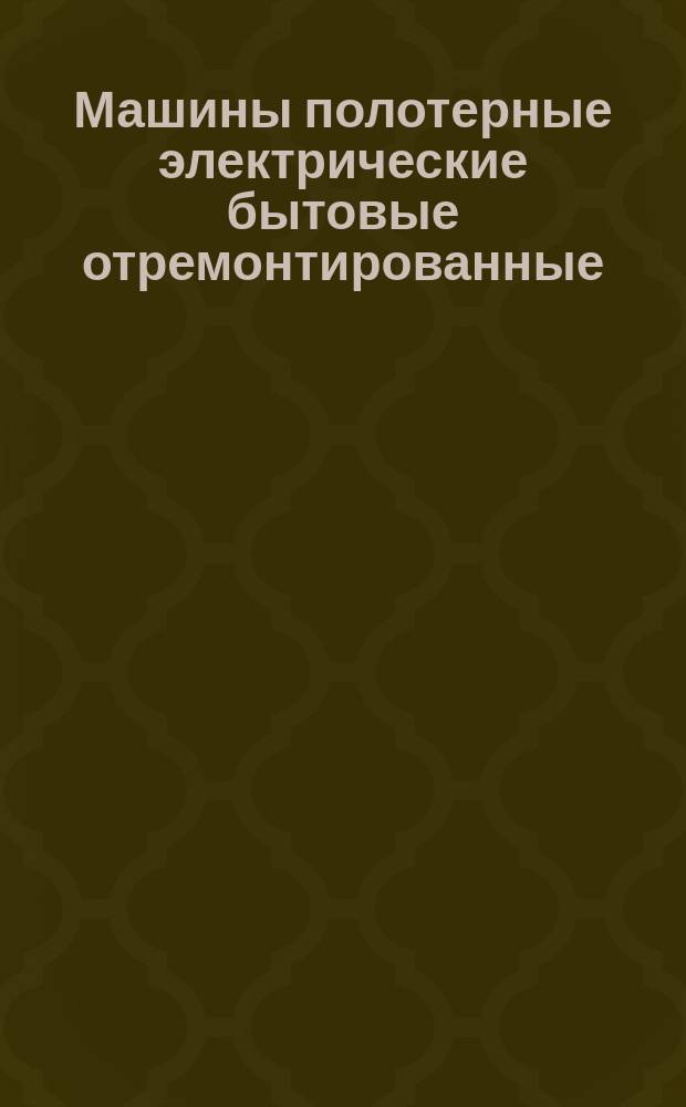 Машины полотерные электрические бытовые отремонтированные