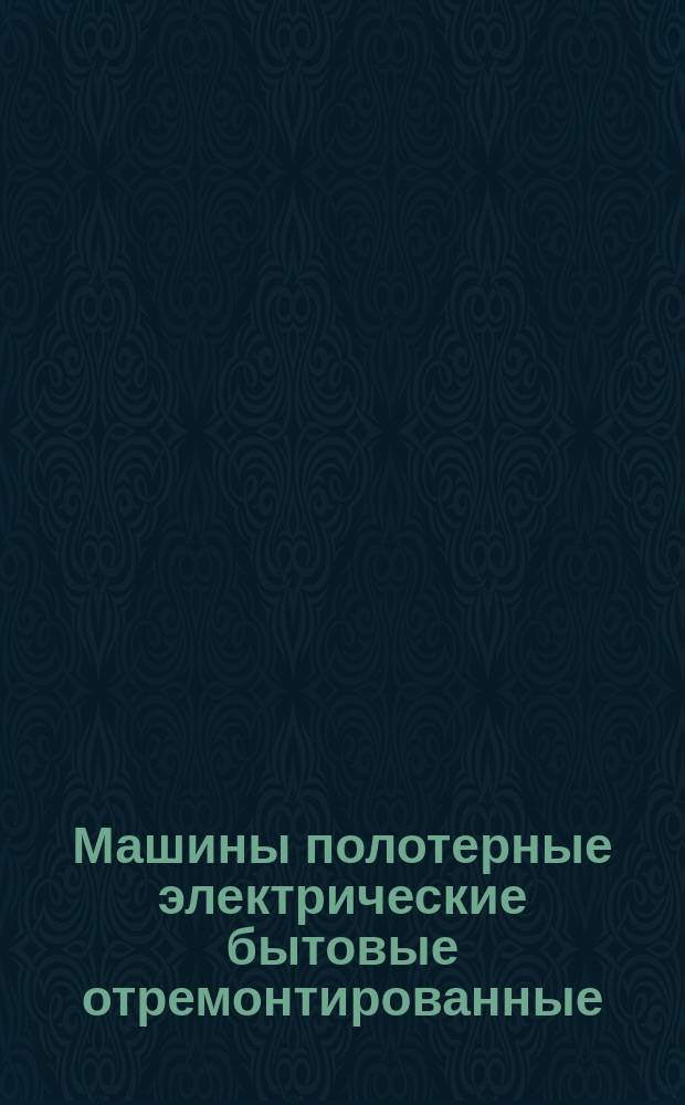 Машины полотерные электрические бытовые отремонтированные