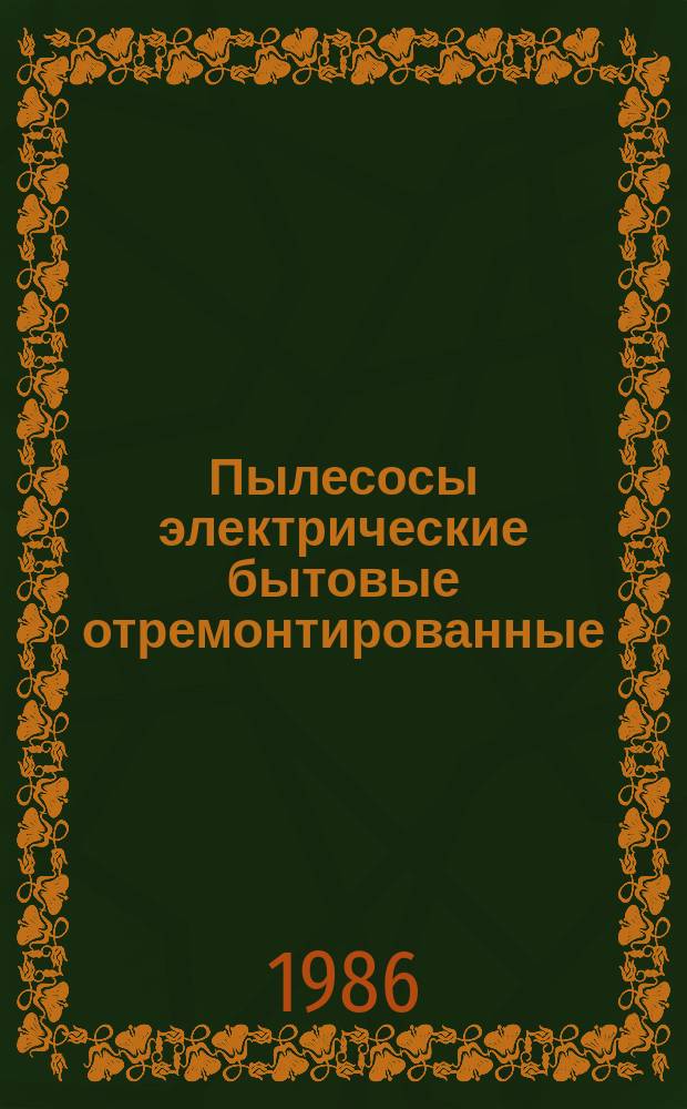 Пылесосы электрические бытовые отремонтированные