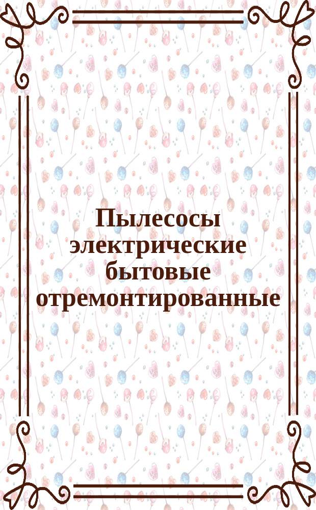 Пылесосы электрические бытовые отремонтированные