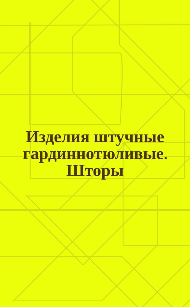 Изделия штучные гардиннотюливые. Шторы