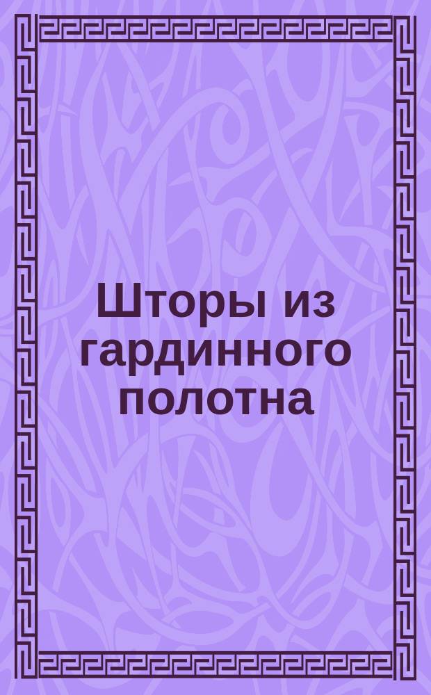Шторы из гардинного полотна